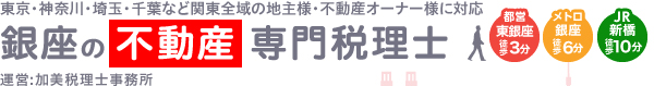 東京・神奈川・埼玉・千葉など関東全域の地主様・不動産オーナー様に対応 銀座の不動産専門税理士