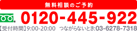 無料相談のご予約 0120-000-000 【受付時間】9:00-20:00  つながらないとき:03-6278-7318