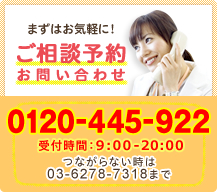 無料相談のご予約 0120-000-000 【受付時間】9:00-20:00  つながらないとき:03-6278-7318