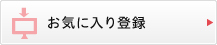 お気に入り登録