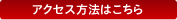 アクセス方法はこちら