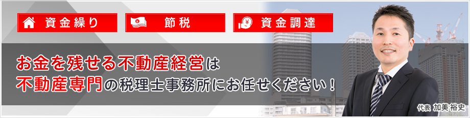 お金を残せる不動産経営は不動産専門の税理士事務所にお任せください！