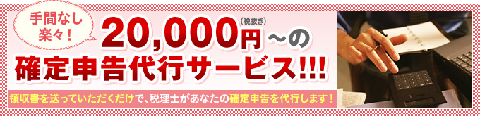 20,000円～の確定申告代行サービス！！！