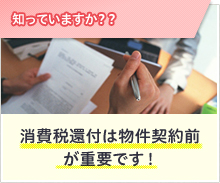 消費税還付は物件契約前が重要です！