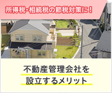 不動産管理会社を設立するメリット