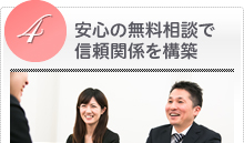 安心の無料相談で信頼関係を構築