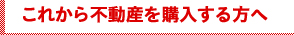 これから不動産を購入する方へ