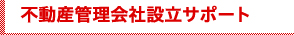 不動産管理会社設立サポート