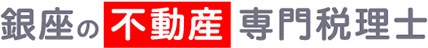 銀座の不動産専門税理士