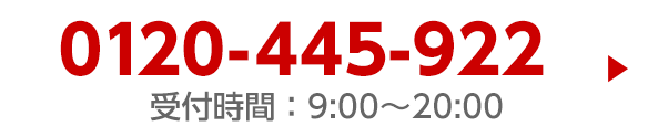 0120-445-922 受付時間：9:00～20:00