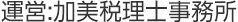 運営：加美税理士事務所