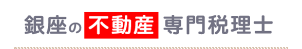 銀座の不動産専門税理士
