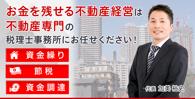 お金を残せる不動産経営は不動産専門の税理士事務所にお任せください！