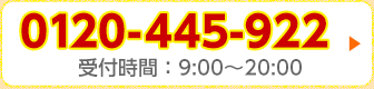 0120-445-922 受付時間：9:00～20:00