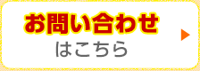 お問い合わせはこちら