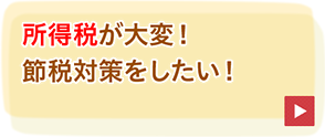 所得税が大変！節税対策をしたい！