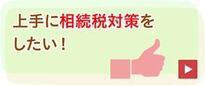 上手に相続税対策をしたい！