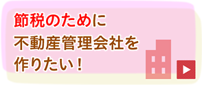 節税のために不動産管理会社を作りたい！