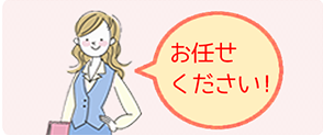 お任せください