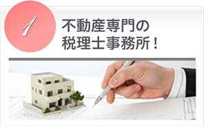 不動産専門の税理士事務所！