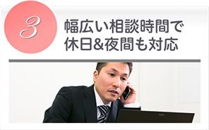 幅広い相談時間で休日&夜間も対応