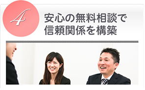 安心の無料相談で信頼関係を構築