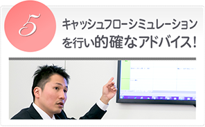 キャッシュフローシミュレーションを行い的確なアドバイス！
