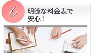 明瞭な料金表で安心！