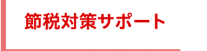 記帳代行サービス