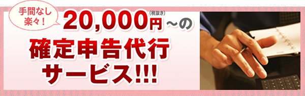 手間なし楽々！20,00円～の確定申告代行サービス！！！