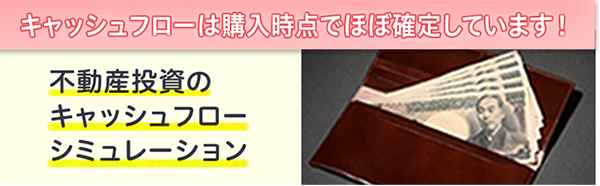 キャッシュフローは購入時点でほぼ確定しています！不動産投資のキャッシュフローシミュレーション
