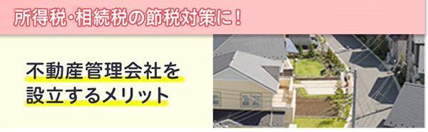 所得税・相続税の節税対策に！不動産管理会社を設立するメリット
