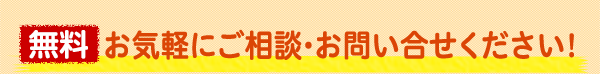 無料 お気軽にご相談・お問い合わせください！